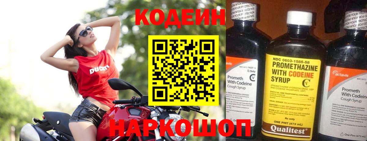 Кодеин Purple Drank  Вход с VPN  Воронеж 