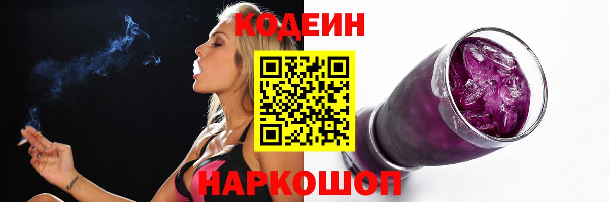 Кодеин Purple Drank Воронеж